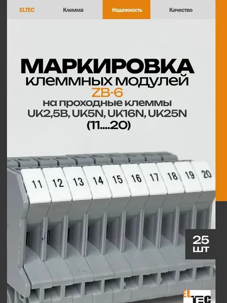 Маркировочная планка ZB6 (11 20) (25 пластин)