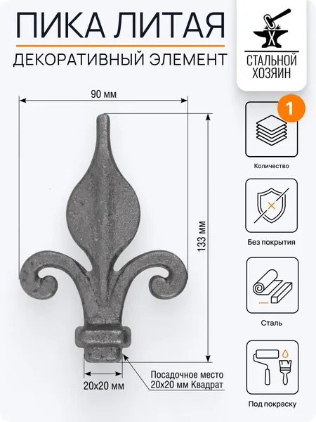 Кованый элемент Пика стальная 133х90 мм Посадочное место 20 мм (Квадрат) - 1 шт