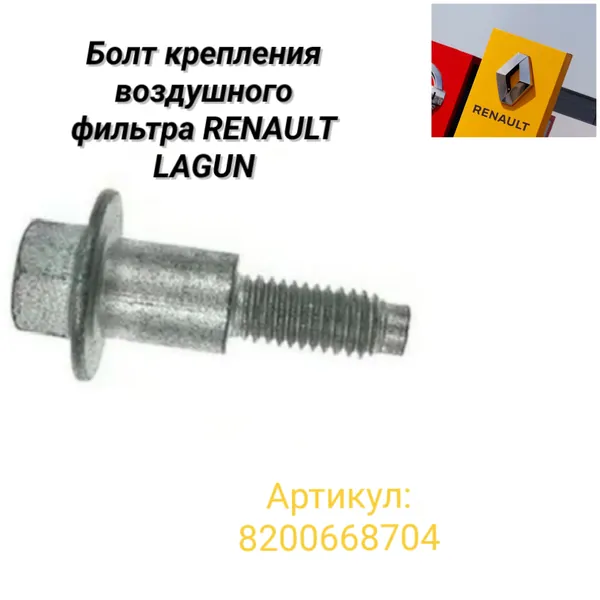 Болт крепления воздушного фильтра Renault Logan Арт : 8200668704