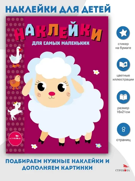 Наклейки для самых маленьких Ягненок Выпуск 24