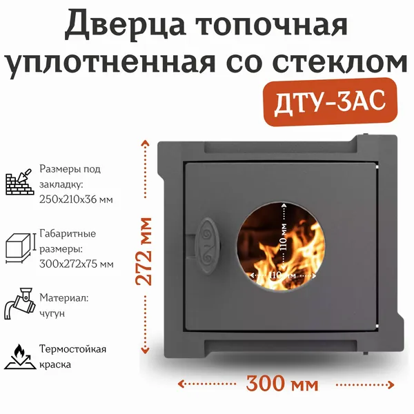 Дверца топочная уплотненная со стеклом ДТУ-3АС (300*272*82 мм)