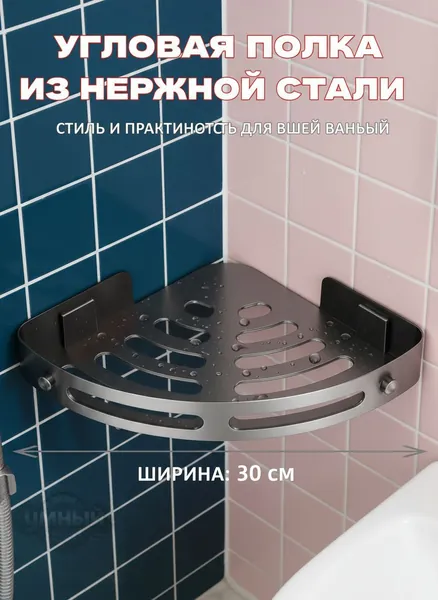 Полка для ванной Настенная Угловая, 30х21.5х4.5 см, 1 шт.