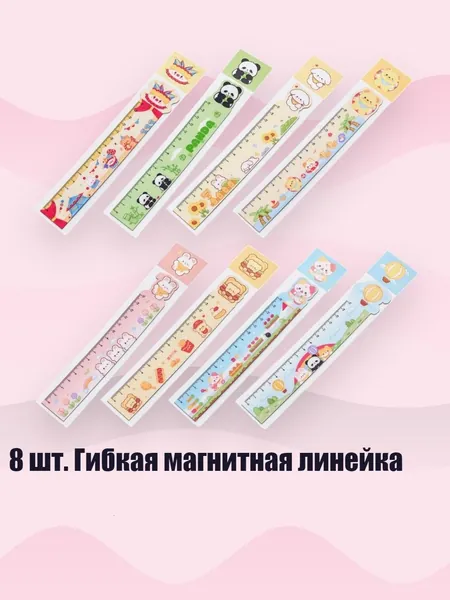 8 шт. Гибкая магнитная линейка