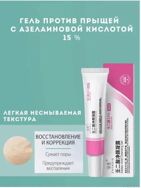 Гель с азелаиновой кислотой 15% : Бальзам для ухода за кожей