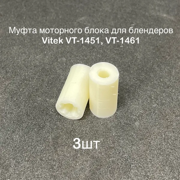 Муфта моторного блока для блендеров Vitek VT-1451, VT-1461