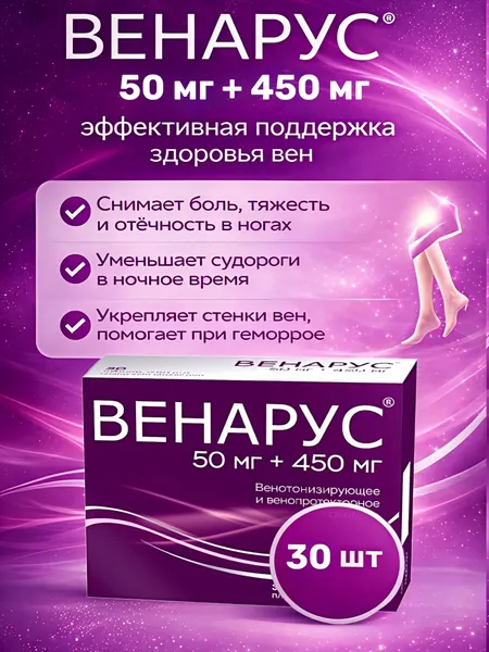 Венарус 50мг+450мг 30 таблеток от варикоза и геморроя, венотонизирующее средство, при тяжести и судорогах в ногах