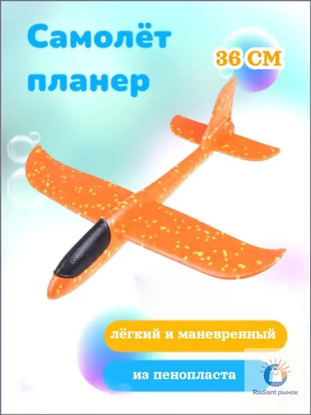 Самолет пенопластовый метательный / Самолетик игрушка парящий оранжевый