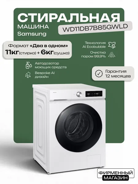 Стиральная машина с сушкой Samsung WD11DB7B85GWLD