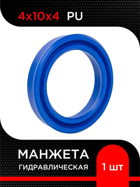 Манжета гидравлическая UN (PU) 4х10х4
