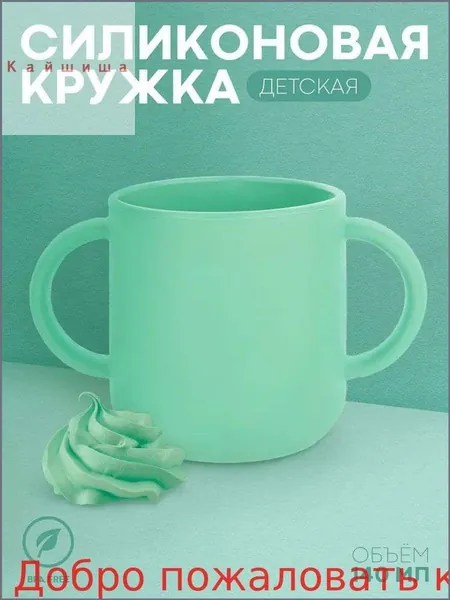 Силиконовая чашка для детей с двумя ручками (мягкая детская кружка для малыша), бренд , 140 мл, бирюзовая