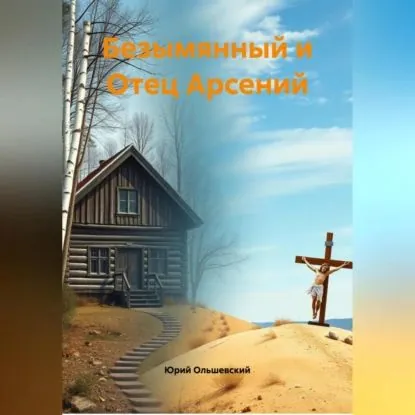 Безымянный и Отец Арсений | Ольшевский Юрий | Электронная аудиокнига