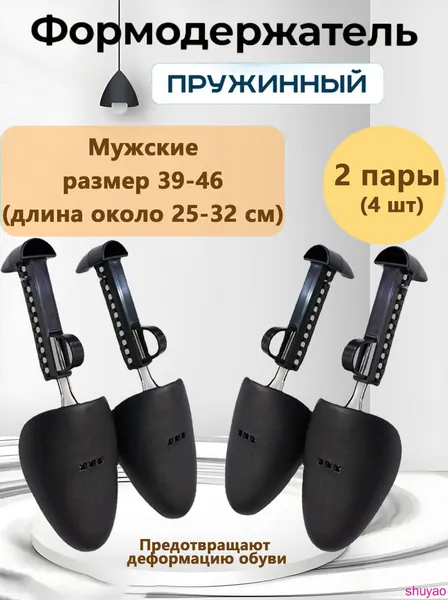Колодки для обуви 4 шт
