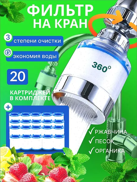 Фильтр для воды для кухни водосберегающий