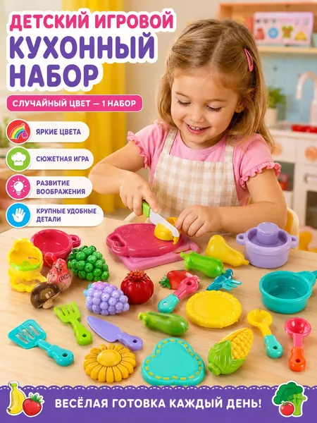 Игровой набор Кухня для детей, много деталей: фрукты, овощи, кастрюли, нож и доска, яркие цвета, безопасный пластик