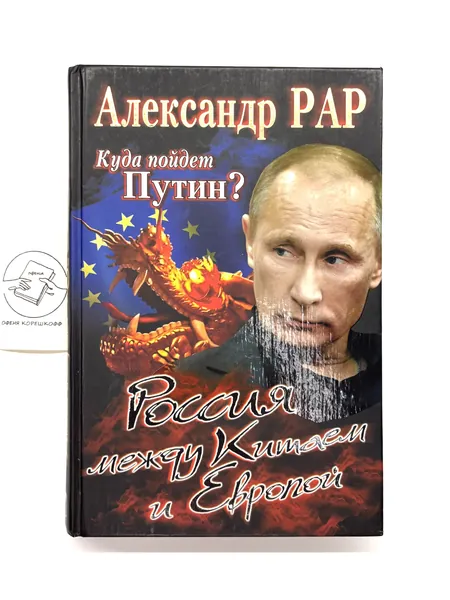 Куда пойдет Путин? Россия между Китаем и Европой | Рар Александр | Книга б/у