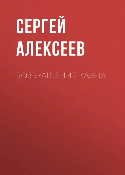 Возвращение Каина | Алексеев Сергей Трофимович | Электронная книга