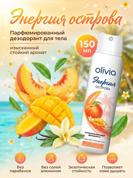 OLIVIA Дезодорант 150 мл