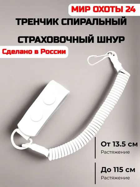 Тренчик спиральный белый