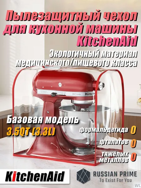 Высококачественный экологичный чехол от пыли для кухонного комбайна KitchenAid. Защищает от плесени, жира и пыли. Изготовлен из медицинского/пищевого TPU-материала.Базовая модель 3.5QT (3.3L)