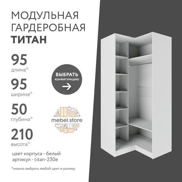 Гардеробная система хранения Титан модульная с полками со штангой для одежды обуви вещей, шкаф пенал стеллаж в прихожую, комплект набор 1 шт, универсальная мебель для современного интерьера