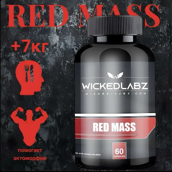 Капсулы для набора веса Red Mass мужчинам и женщинам 60 штук в упаковке