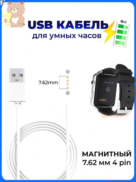 Магнитная зарядка USB кабель для смарт часов универсальная 7.62 мм 4 pin / зарядное устройство детских умных часов Aimoto / Elari / Geozon / Jet kid / шнур провод для Smart baby watch
