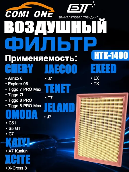 Фильтр воздушный COMI ONE Omoda C5 омода Ц5, S5 GT С 5 ГТ, Chery Tiggo 7 Чери Тиго 7, Tiggo 7 Plus Тиго 7 плюс, Tiggo 7 Pro Max Тиго 7 Про Макс, Arrizo 5 Аризо 5, Exeed LX Ексид Л Икс, Джейку Джей 7