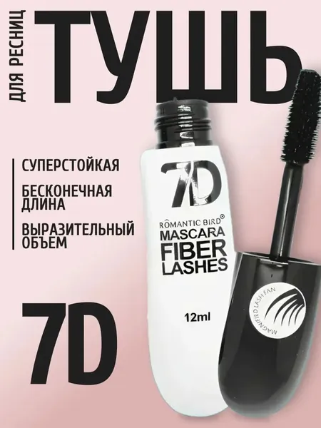 Тушь для ресниц влагостойкая 7D суперобъем