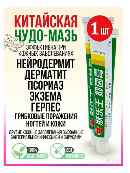 Китайская чудо мазь от псориаза, прыщей, постакне, герпеса, грибка и атопического дерматита. Универсальное негормональное средство для ухода за кожей лица, тела, рук, ног и пяток.