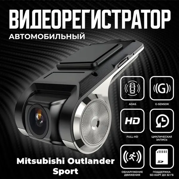 Видеорегистратор автомобильный для магнитол на Android для Mitsubishi Outlander Sport (Митсубиси Аутлендер Спорт) / ADAS регистратор с режимом ночного видения / Full HD 1080
