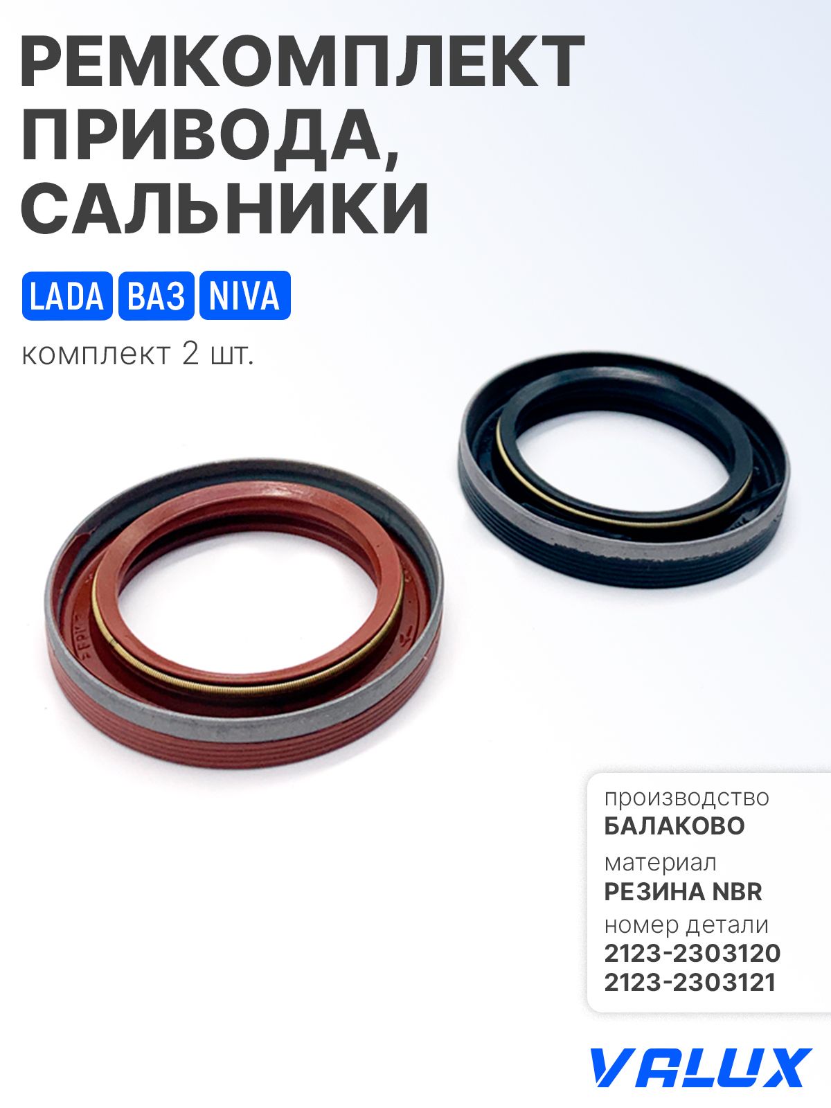 Ремкомплект привода, сальники для а/м ВАЗ-2123 Chevrolet Niva, 2123-2303120