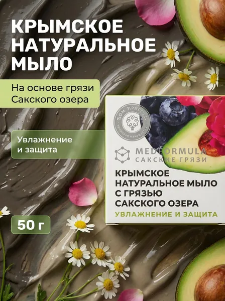 Натуральное мыло на основе грязи Сакского озера Увлажнение и защита для сухой и чувствительной кожи с маслами жожоба и авокадо, 50 г