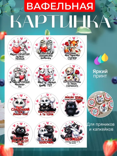 Вафельная картинка для капкейков, пряников, трайфлов на 14 февраля. Украшение для капкейков, пряников, трайфлов в подарок на День Святого Валентина. Съедобная картинка, декор для выпечки.