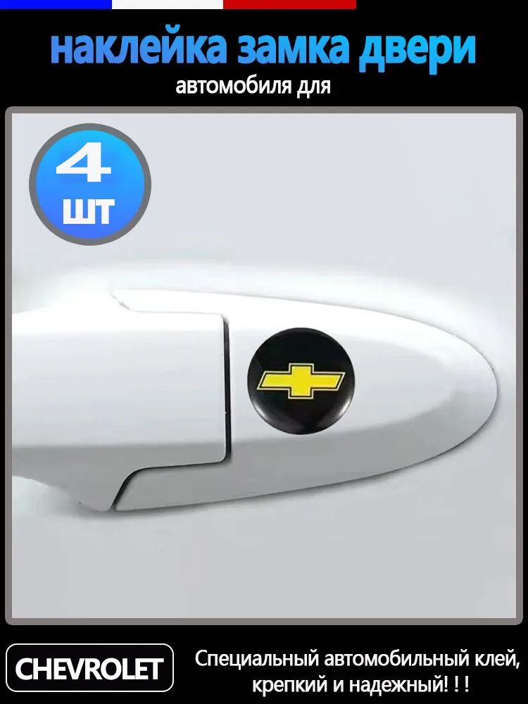 наклейка замка двери автомобиля для Chevrolet, 4 шт.