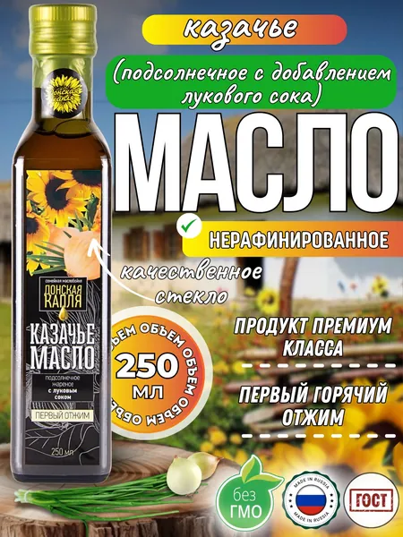 Масло подсолнечное нерафинированное с добавлением лукового сока "Казачье" , Донская Капля, жареное ароматное 250 мл, высший сорт, первый отжим из отборных семян, 100% натуральное, хит продаж, выбор №1