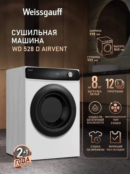 Сушильная машина Weissgauff WD 528 D AirVent, Загрузка 8 кг, Вентиляционный тип сушки, Сушка по остаточной влажности, Режим против складок, Сушка по времени, Функция Гигиена, Электронное управление