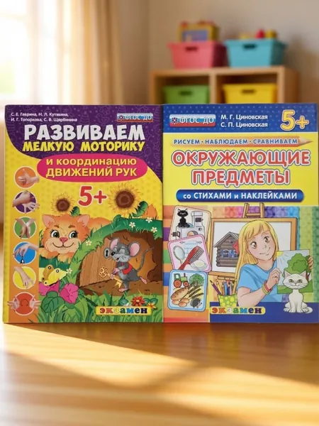 Комплект развивающих пособий для детей 5+. Развиваем мелкую моторику и движение рук. Окружающие предметы. ФГОС ДО (Мягк.обл) | Гаврина Светлана, Циновская Маргарита Геннадьевна | Книга б/у