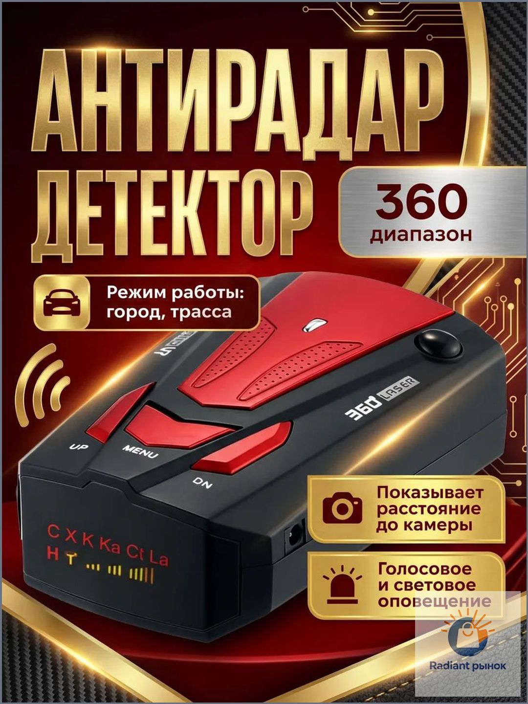 Автомобильный радар-детектор