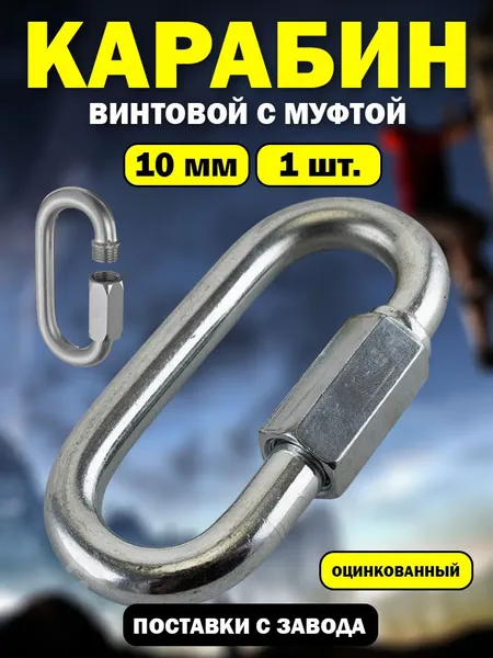 Карабин стальной винтовой универсальный 10мм, 1 штука