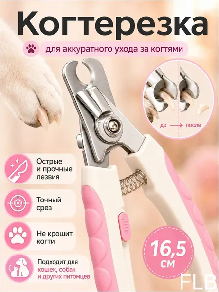 Качественный триммер для когтей собак и кошек, длиной 16,5 см, оснащенный заточенными лезвиями и прорезиненной рукояткой, применяемый в качестве надежного и безопасного приспособления для гигиеническ