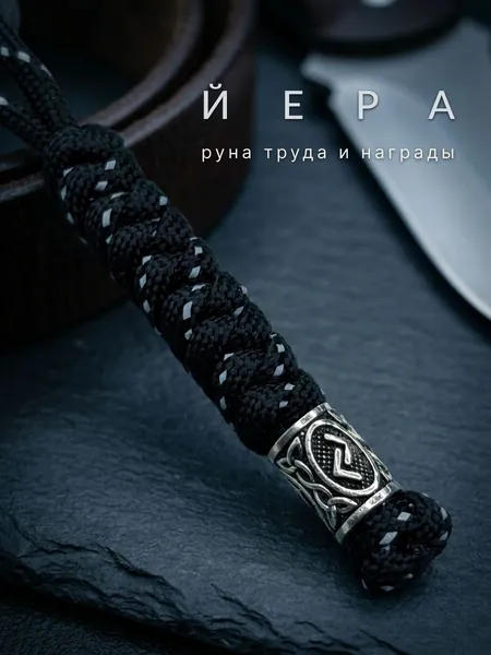 Темляк для ножа из чёрного паракорда с руной Йера, серебристая бусина, руна заслуженной награды и плодородия, нордический оберег Старшего Футарка, EDC брелок на нож, подарок предпринимателю