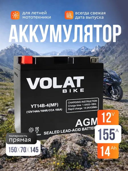 Аккумулятор для мотоцикла 12в 14 Ah 155 A прямая полярность VOLAT YT14B-4 (MF) акб для мототехники 12v AGM (CT 1212.2), мопеда альфа, скутера, квадроцикла, питбайка, снегохода, генератора 150x70x145