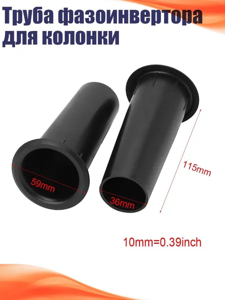 Труба фазоинвертора для колонки, Черный