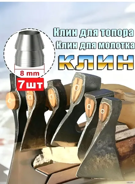 Универсальный Клин для топора Клин для молотка 7 шт.8mm