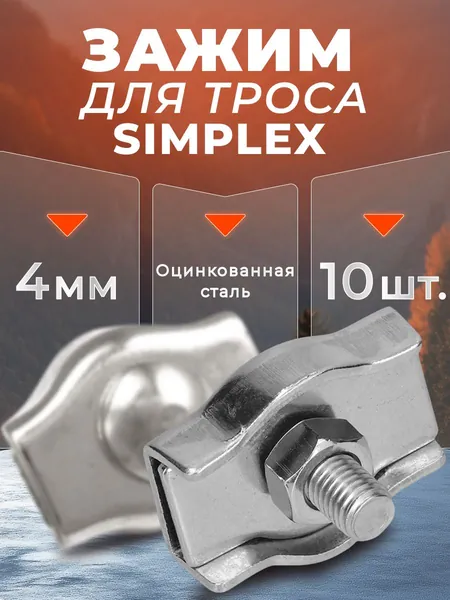 Зажим для троса 4мм. (10 шт). Simplex одинарный соединитель для троса 4 мм.