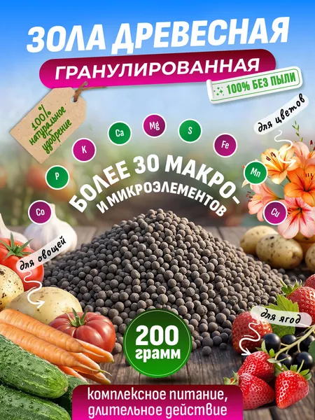 Зола древесная гранулированная 200 грамм для комнатных растений, удобрение для сада и огорода