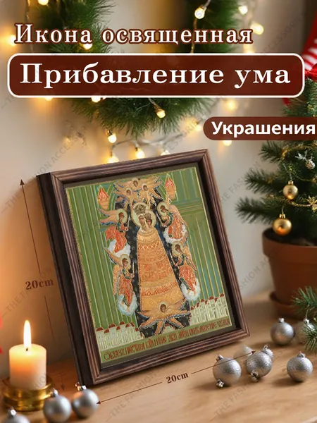 Икона Божией Матери "Прибавление ума",Декоративная роспись,20cm*20cm,Отличный подарок для ваших близких