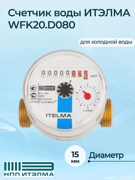 Счетчик воды ИТЭЛМА WFK20.D080