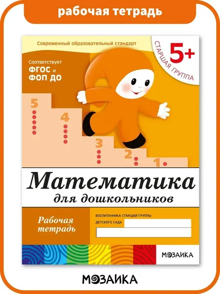Математика для дошкольников 5+. ФГОС. Рабочие тетради для развития и обучения детей. Подготовка к школе. От Рождения До Школы. 1 / 5 / 25 одинаковых тетрадей | Денисова Дарья, Дорожин Юрий