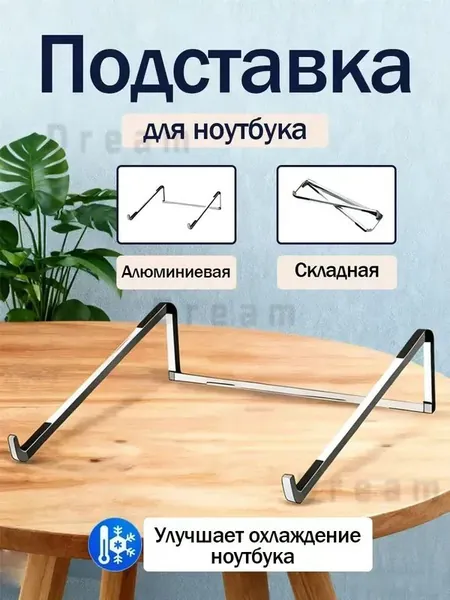Подставка для ноутбука алюминиевая складная на стол 17.3 / 15.6 / 14 дюймов / Ножки подставки для ноутбука